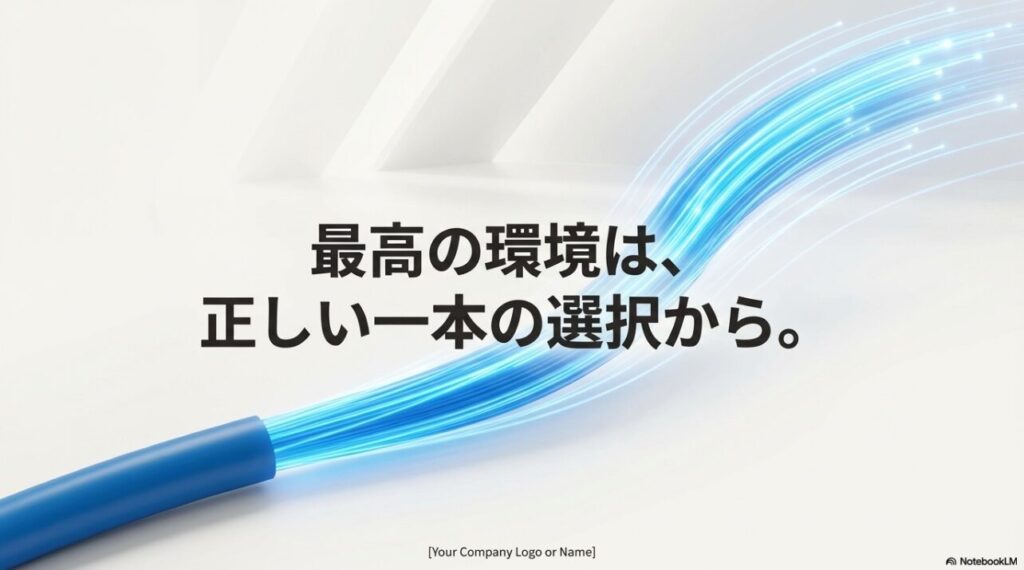最高の環境は正しい一本の選択から。LANケーブル選びの重要性を伝えるクロージングスライド